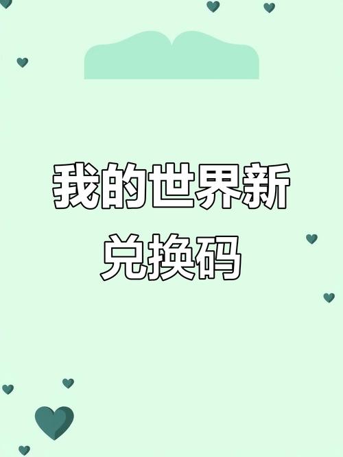 2025兑换码永不过期我的世界正版截图