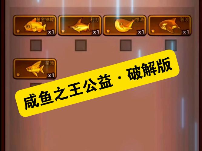 咸鱼之王破解版游戏咸鱼之王破解版游戏内置菜单截图