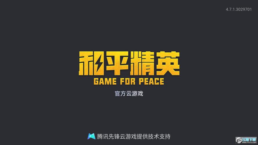 和平精英免费开科技无毒版游戏截图