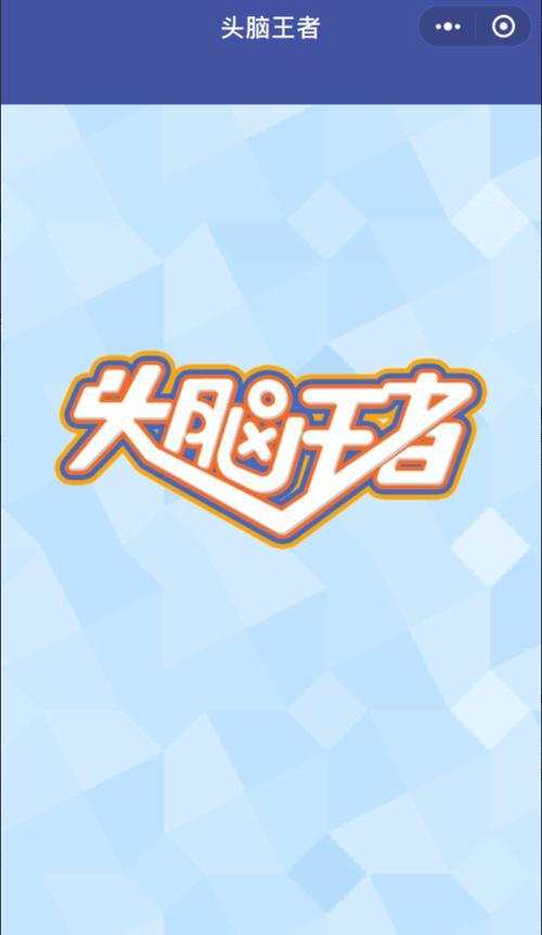 头脑王者3截图