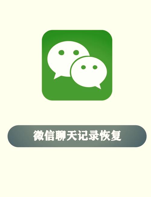 微信聊天记录恢复截图