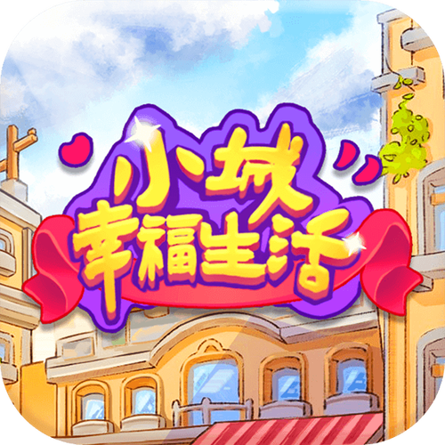 小城幸福生活红包版安装截图