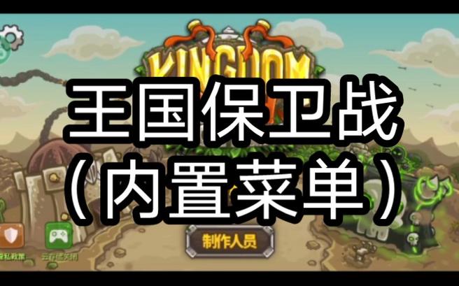 王国保卫战2破解版内置菜单截图