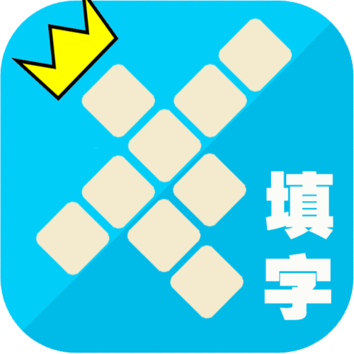 填字游戏在线加速永久截图
