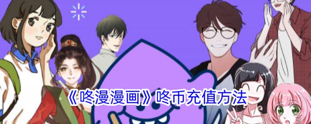 咚漫破解无限咚币账号截图