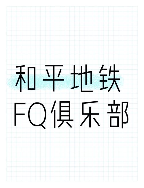 和平地铁白体文件手机版截图