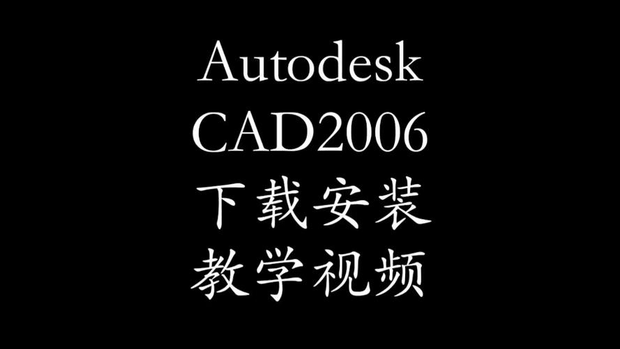 autocad2006破解版安装教程截图