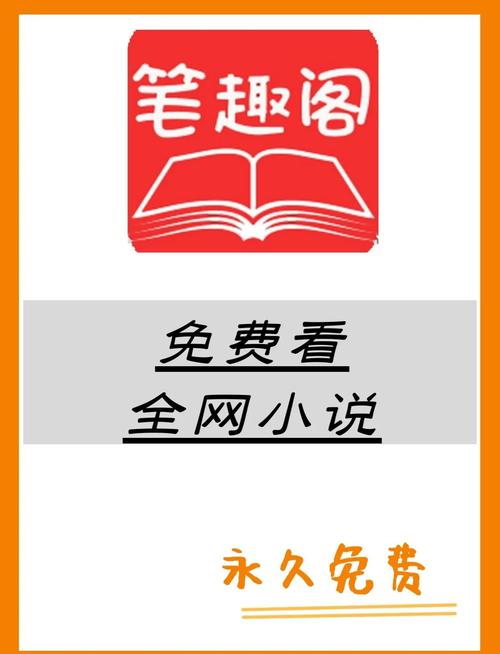 笔趣阁无广告纯净版介绍永久免费