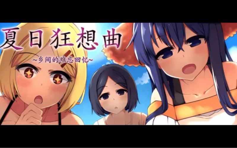 夏日狂想曲安卓破解cg免费高清影视缩略图