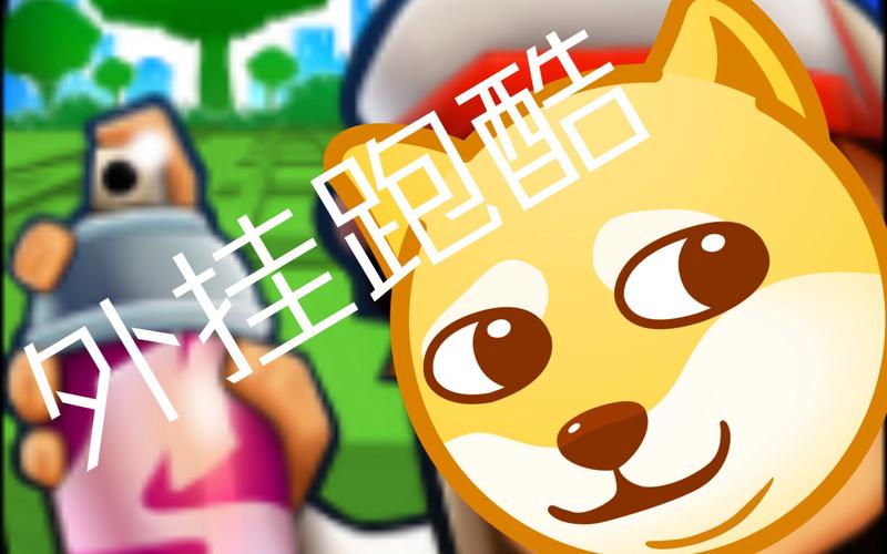 地铁跑酷外挂变速器缩略图
