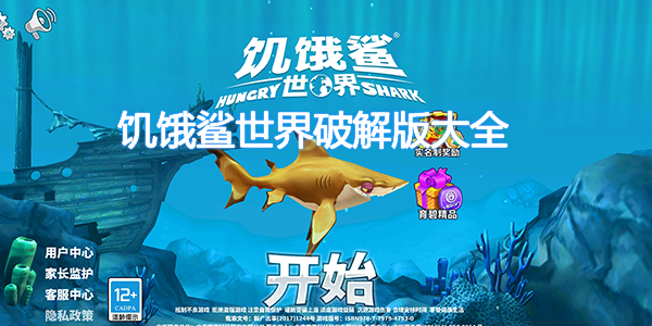 饥饿鲨世界ios无限钻石正版免广告版截图