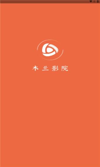 木兰影院官方正版app2023最新版截图