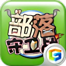 部落守卫战截图