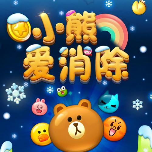 小熊爱消除赚钱游戏缩略图