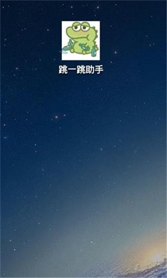 跳一跳辅助神器2025