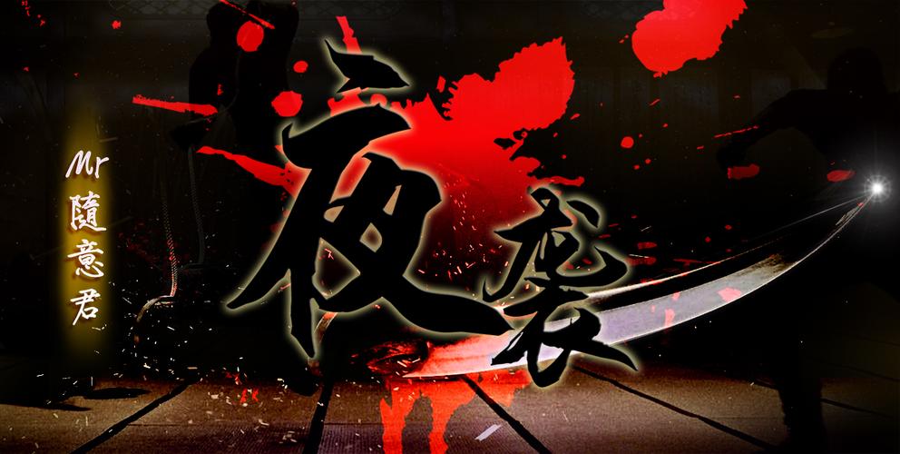 夜袭安卓汉化版黄化版截图