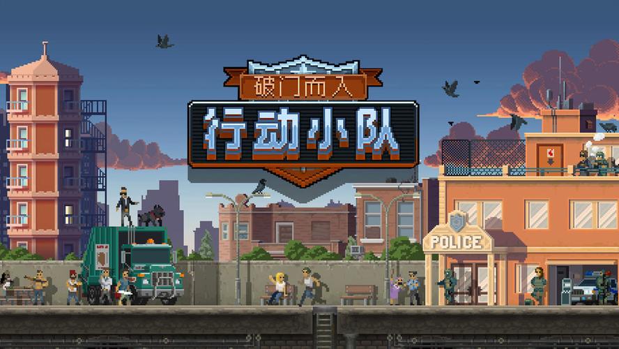 破门而入行动小队内置菜单无限血量