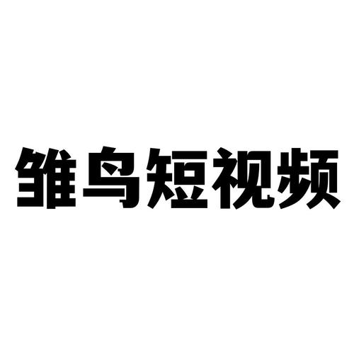 雏鸟短视频免费