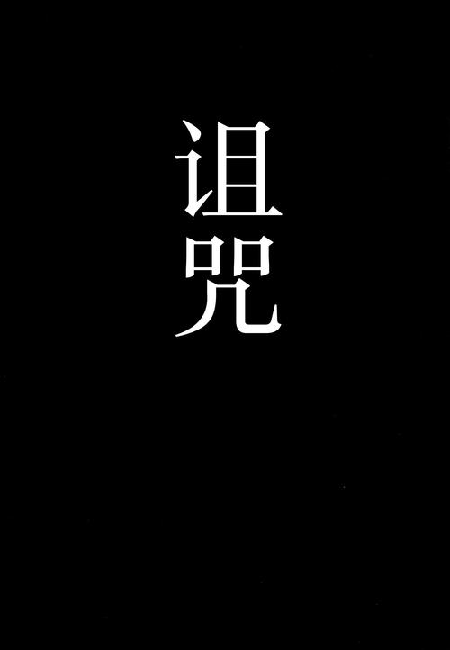 被诅咒的忍术截图