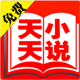 天天小说免费安装2023最新版本截图