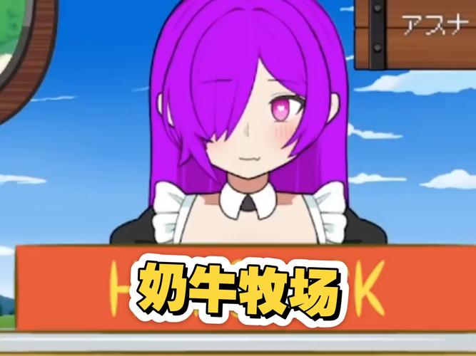 牛奶牧场汉化版