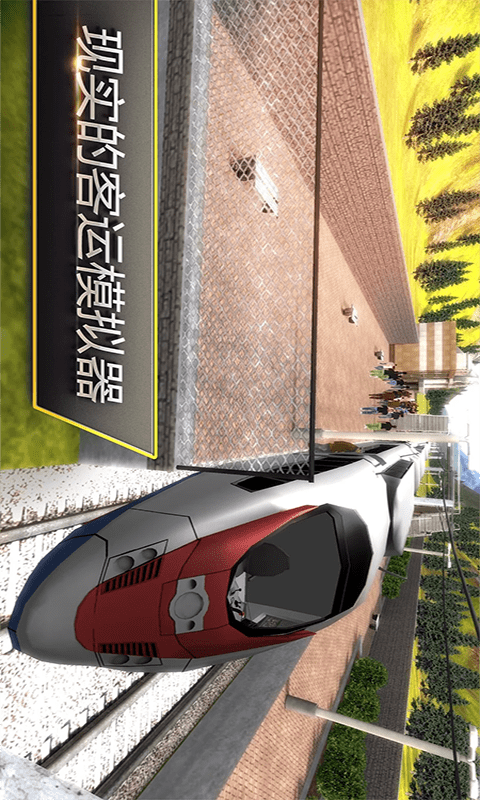 中国高铁模拟器手机在线观看截图