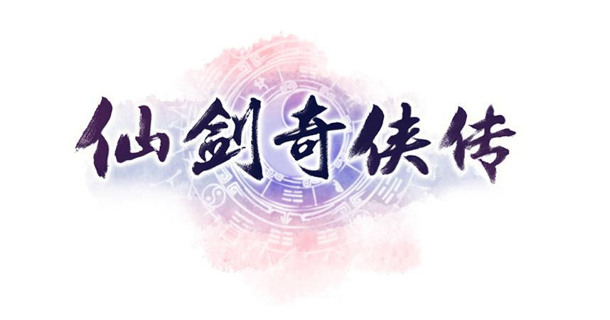 仙剑奇侠传1截图
