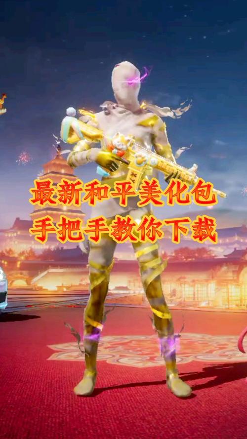美化包和平精英免费2023破解截图