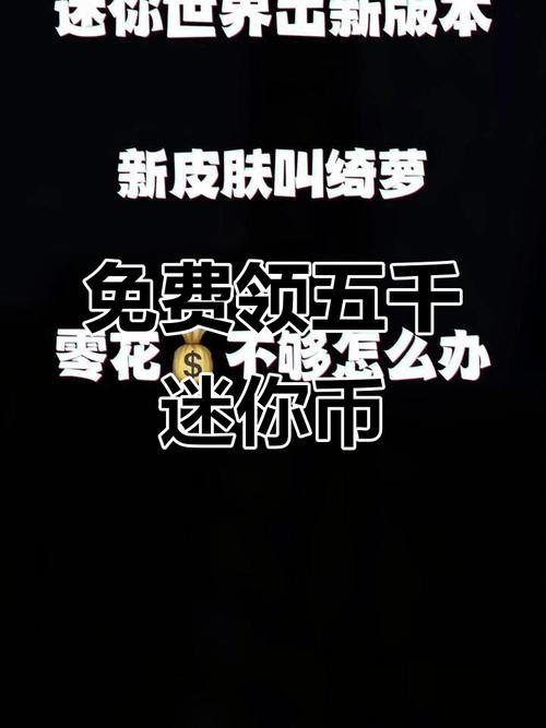 迷你世界免费领取5000迷你币最新版缩略图