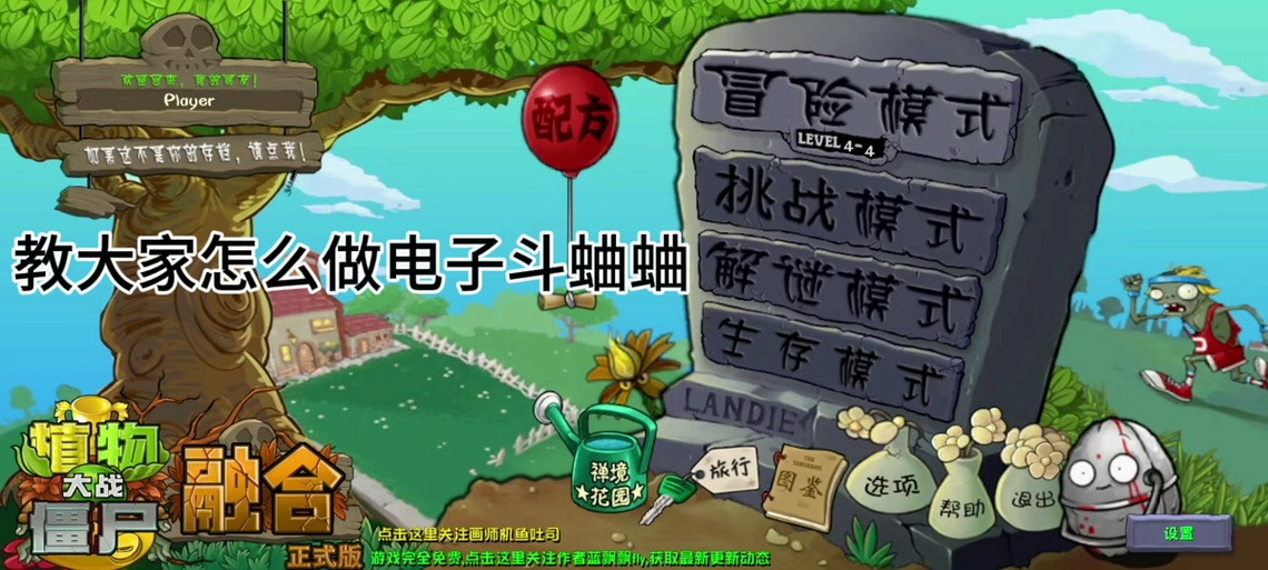 植物大战僵尸斗蛐蛐修改器截图