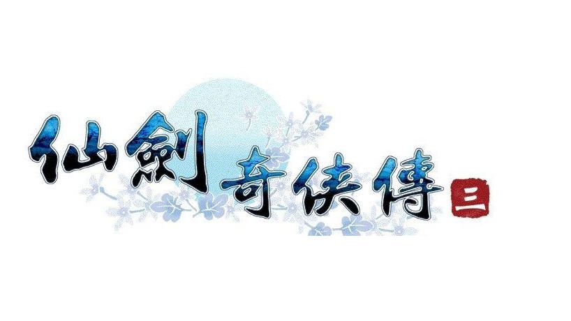 仙剑奇侠传三单机版ios缩略图