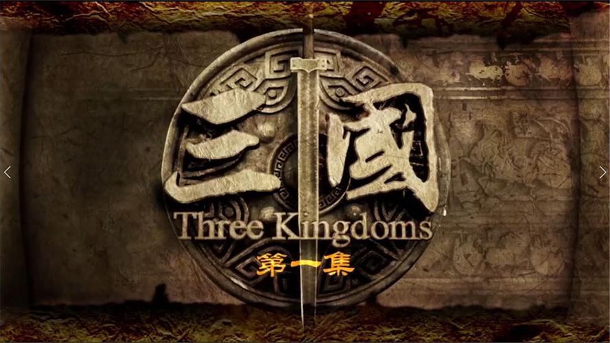 新三国演义全集视频截图