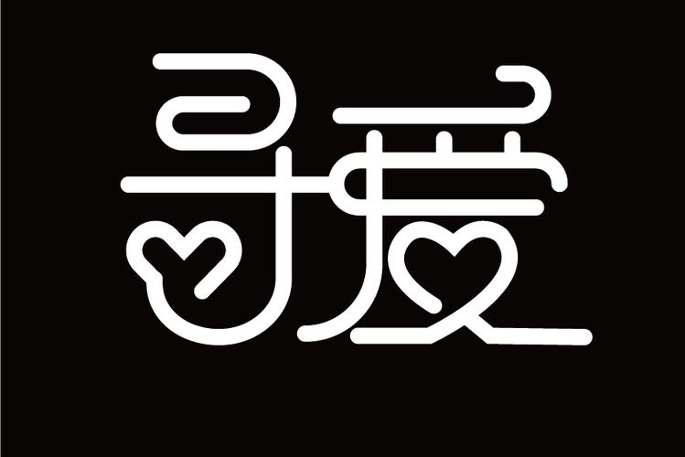 追爱键盘输入法截图