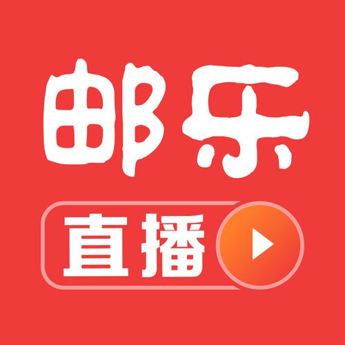 邮乐直播app官方安装去广告截图