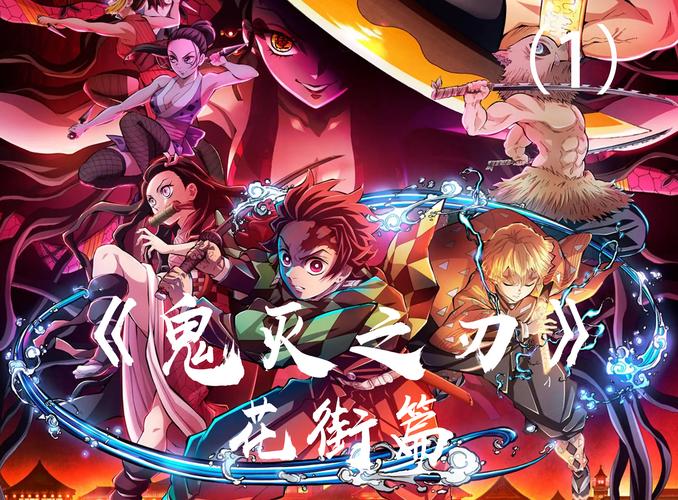 鬼灭之刃花街篇免费樱花动漫截图