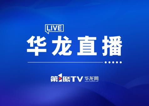 华龙TV电视直播截图