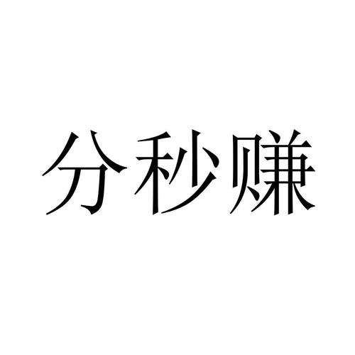分秒赚钱截图