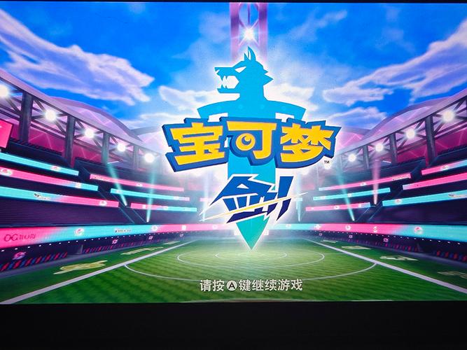如何在手机上玩宝可梦剑盾截图