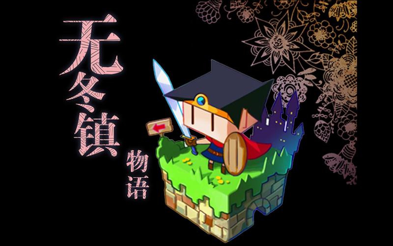 无冬镇物语截图