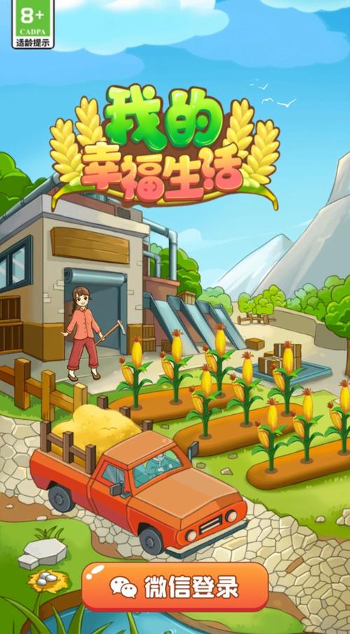 我的幸福生活破解版