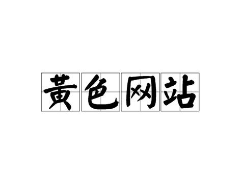成人片色情免费看网站无需付费版截图