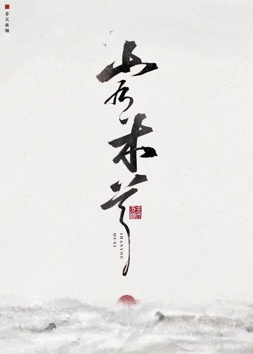 山有木兮游戏资源社修改版无限体力截图