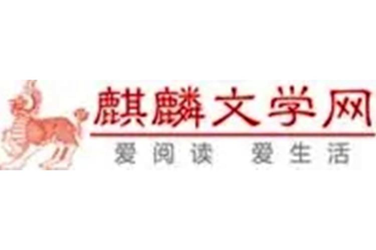 麒麟小说网TXT免费无付费版截图