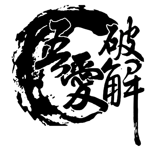 吾爱破解手机版截图
