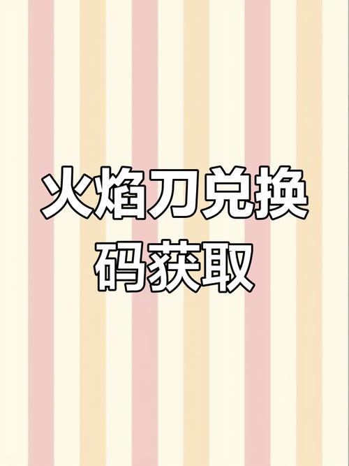 免费领取火焰刀兑换码图标