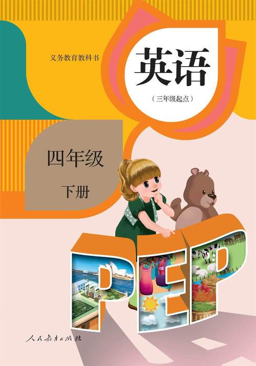 英语四年级下册课本点读截图