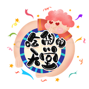 吃货天堂破解版截图