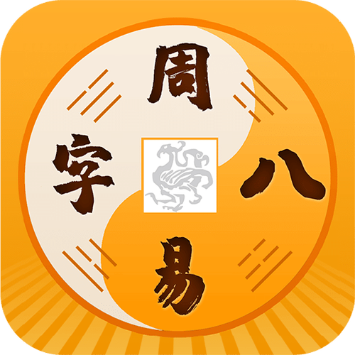 周易大师APP截图