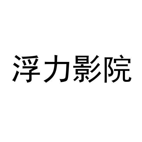浮力影院在线观看免费高清电视剧无限能量无广告版截图