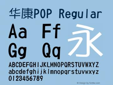 华康pop字体安装包截图